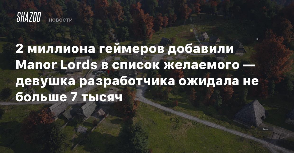 2 миллиона геймеров добавили Manor Lords в список желаемого — девушка  разработчика ожидала не больше 7 тысяч - Shazoo