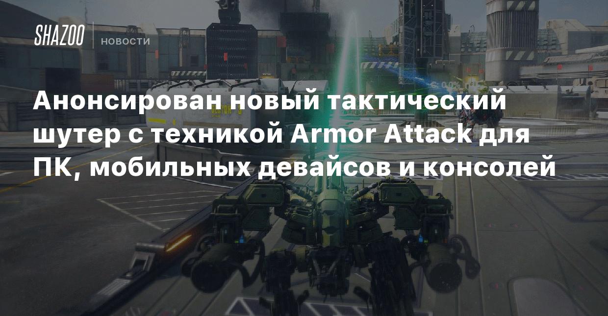 Анонсирован новый тактический шутер с техникой Armor Attack для ПК,  мобильных девайсов и консолей - Shazoo