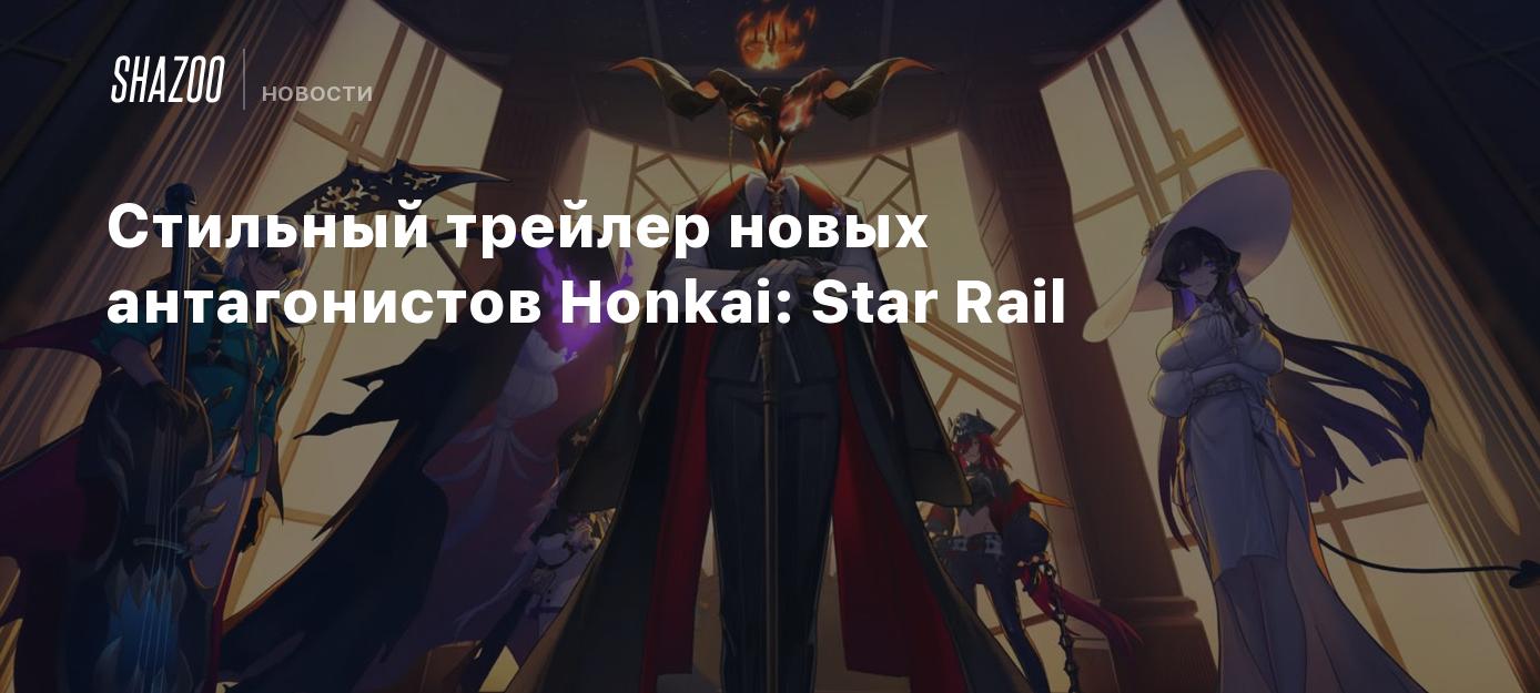 Стильный трейлер новых антагонистов Honkai: Star Rail - Shazoo