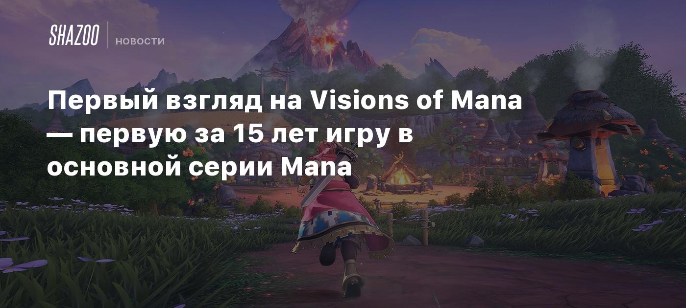 Первый взгляд на Visions of Mana — первую за 15 лет игру в основной серии  Mana - Shazoo