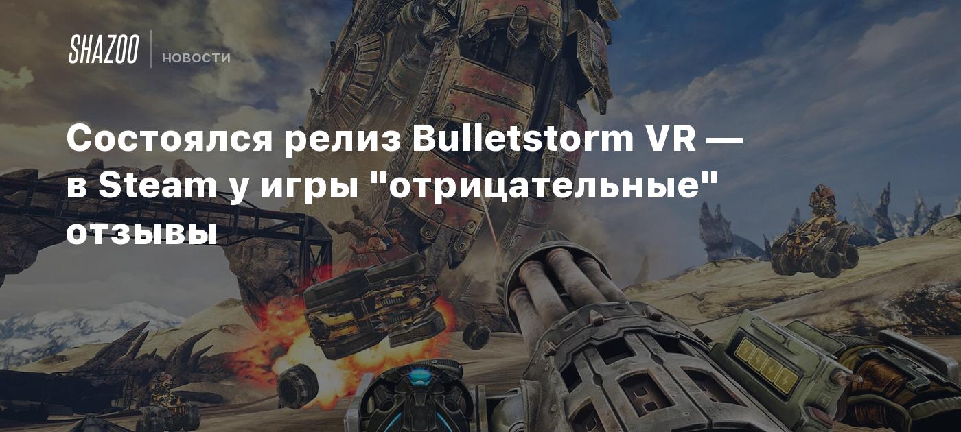 Состоялся релиз Bulletstorm VR — в Steam у игры 