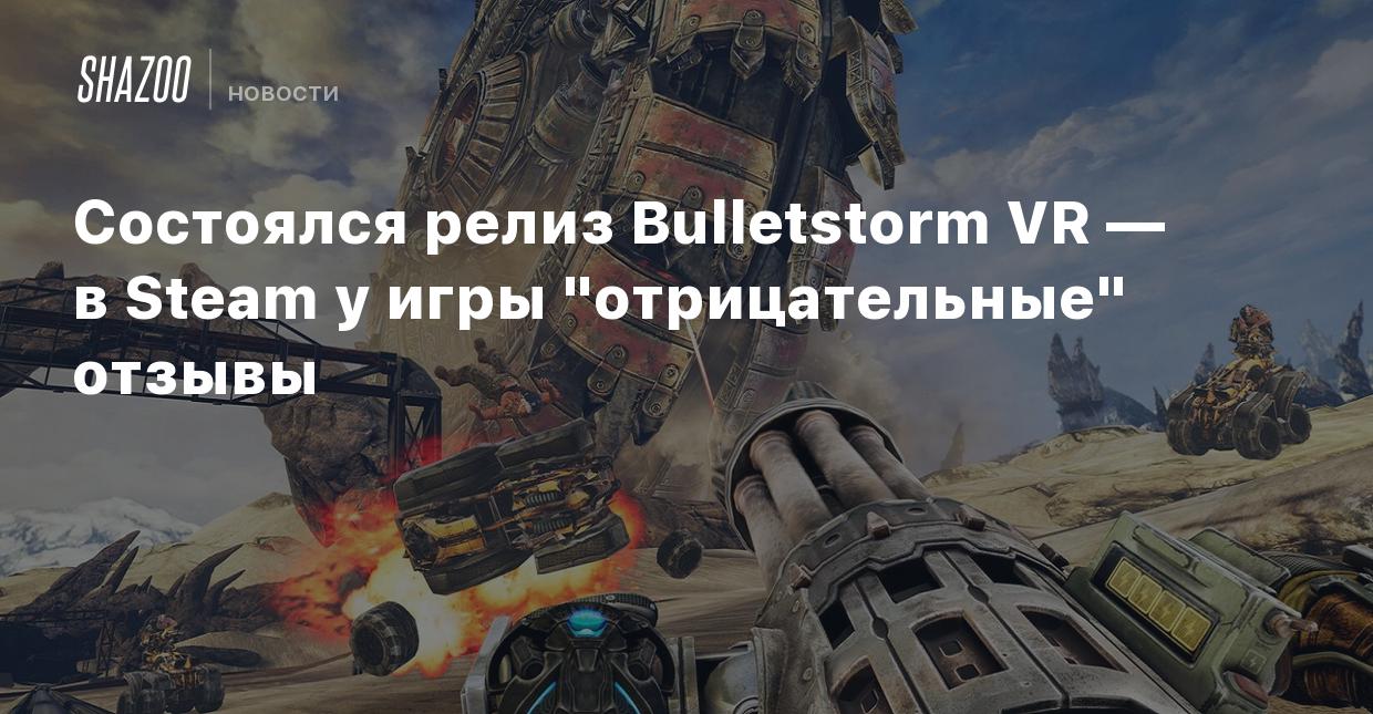 Состоялся релиз Bulletstorm VR — в Steam у игры 