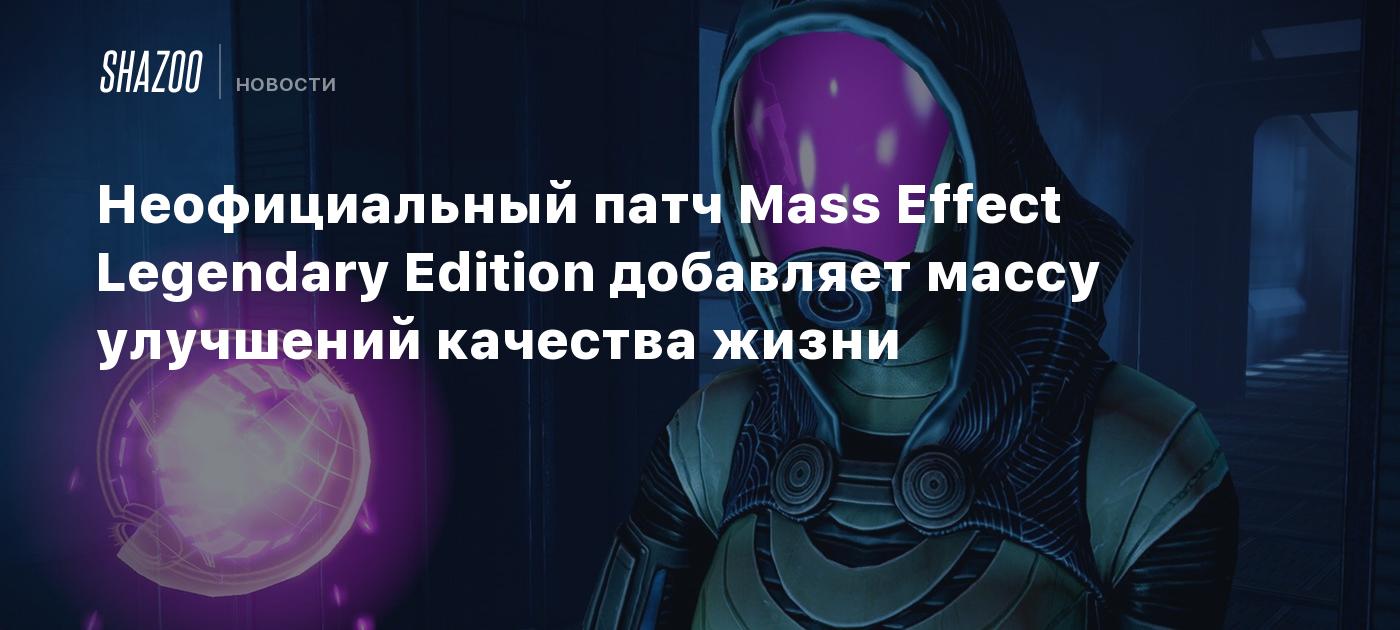 New Mass Effect Legendary Edition Community Patch 1.6 Update Released: Improved Gameplay and Visual Fixes