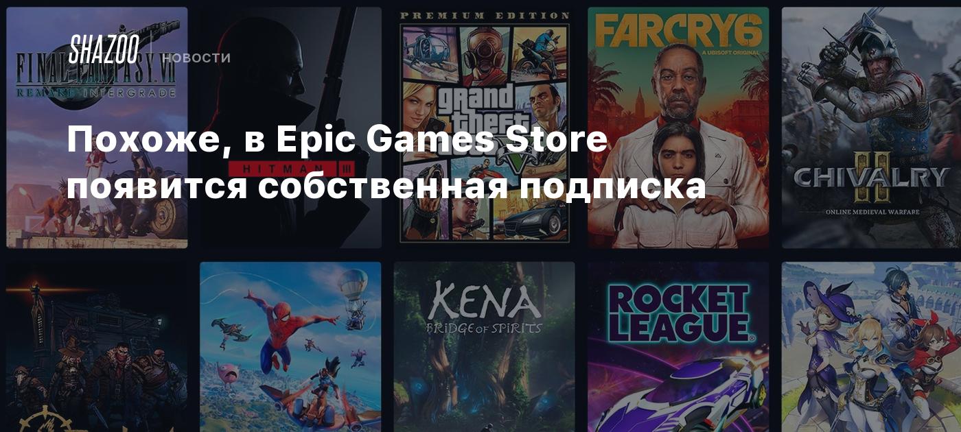 Похоже, в Epic Games Store появится собственная подписка - Shazoo