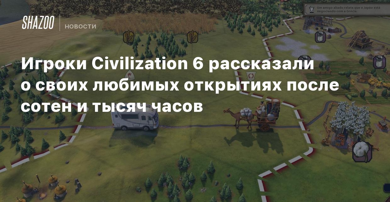 Игроки Civilization 6 рассказали о своих любимых открытиях после сотен и  тысяч часов - Shazoo