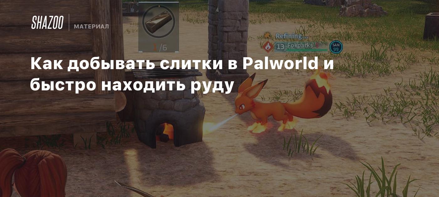 Как добывать слитки в Palworld и быстро находить руду - Shazoo