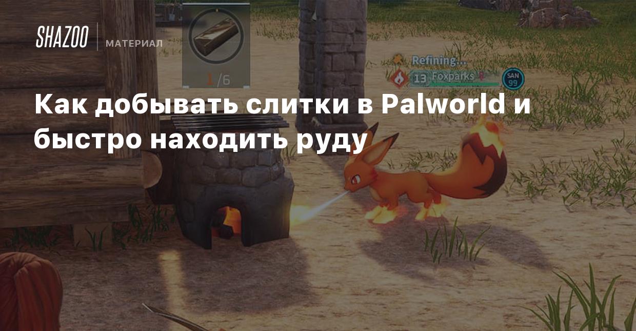 Как добывать слитки в Palworld и быстро находить руду - Shazoo