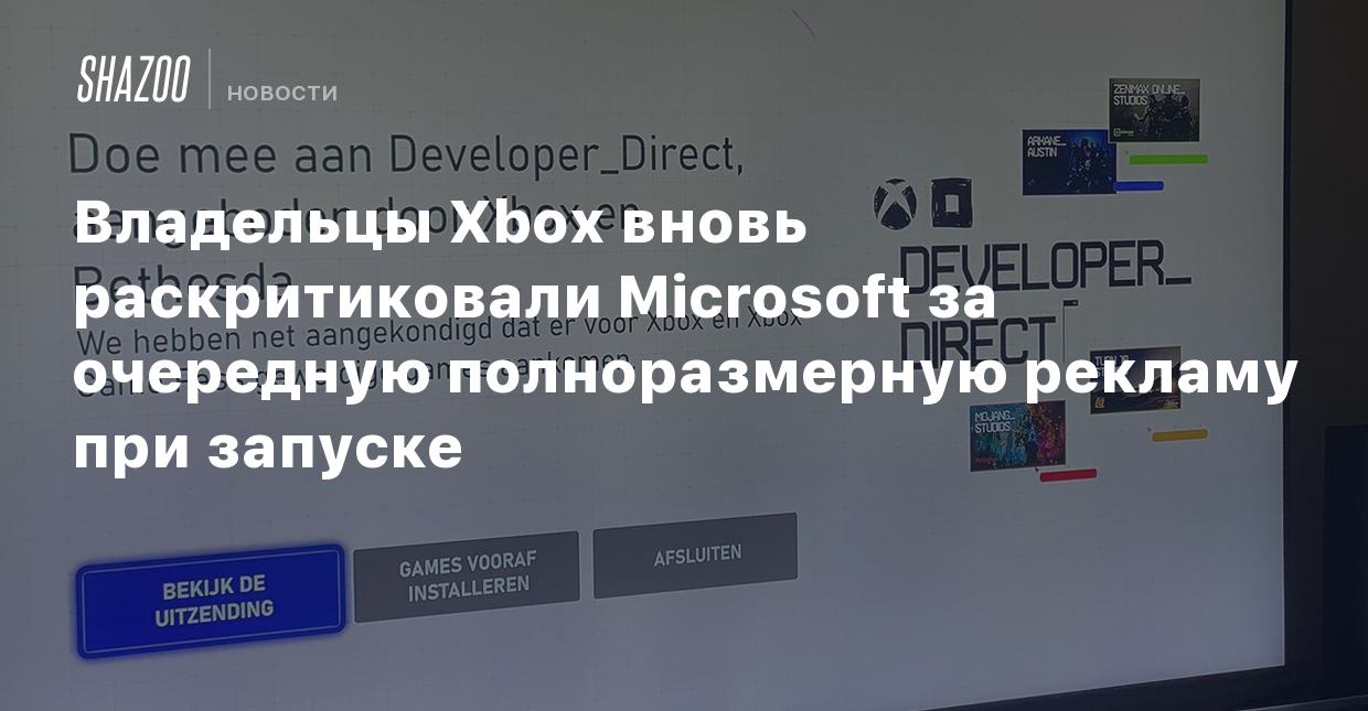 Владельцы Xbox вновь раскритиковали Microsoft за очередную полноразмерную  рекламу при запуске - Shazoo