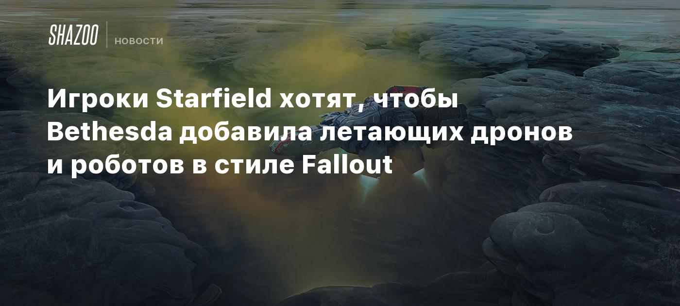 Игроки Starfield хотят, чтобы Bethesda добавила летающих дронов и роботов в  стиле Fallout - Shazoo