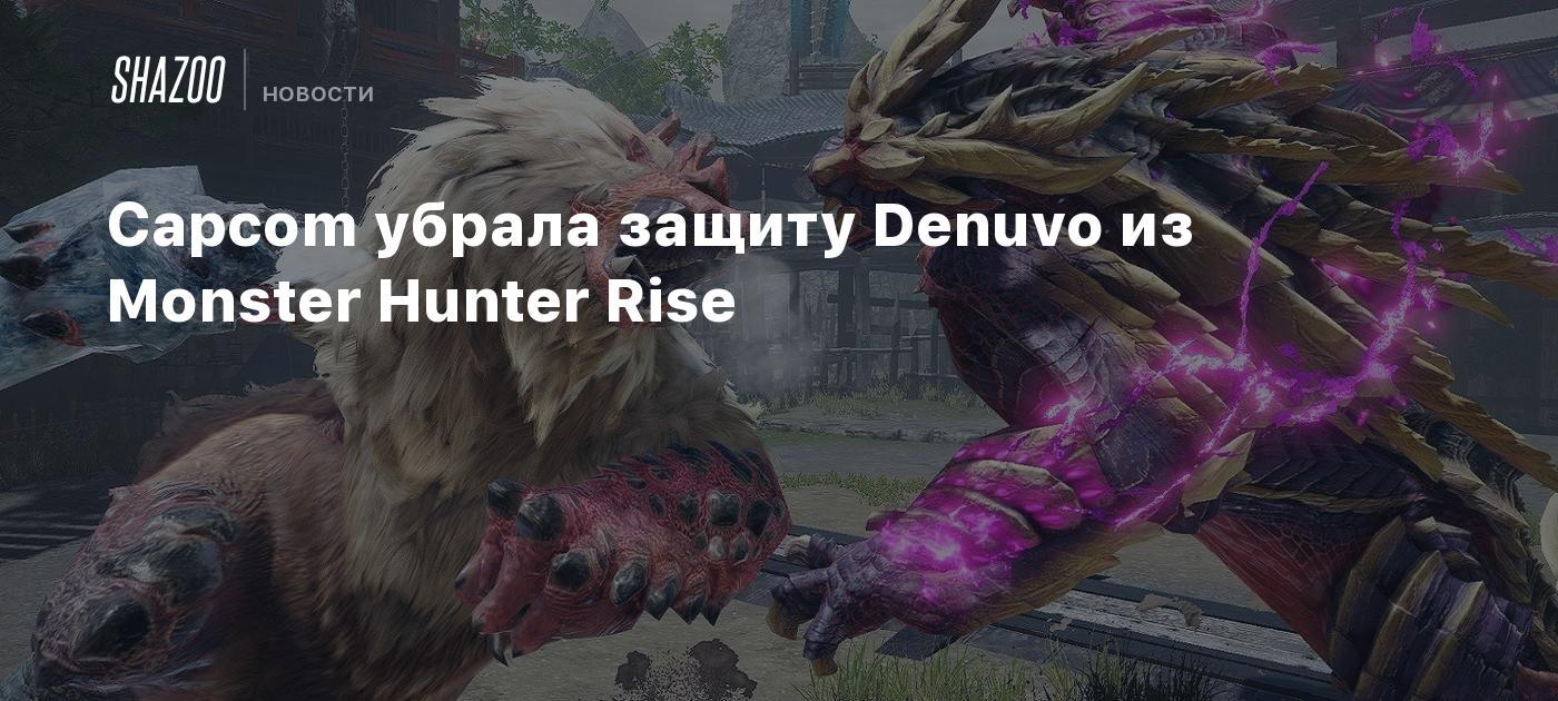 Capcom убрала защиту Denuvo из Monster Hunter Rise - Shazoo