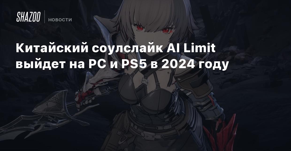 Китайский соулслайк AI Limit выйдет на PC и PS5 в 2024 году - Shazoo