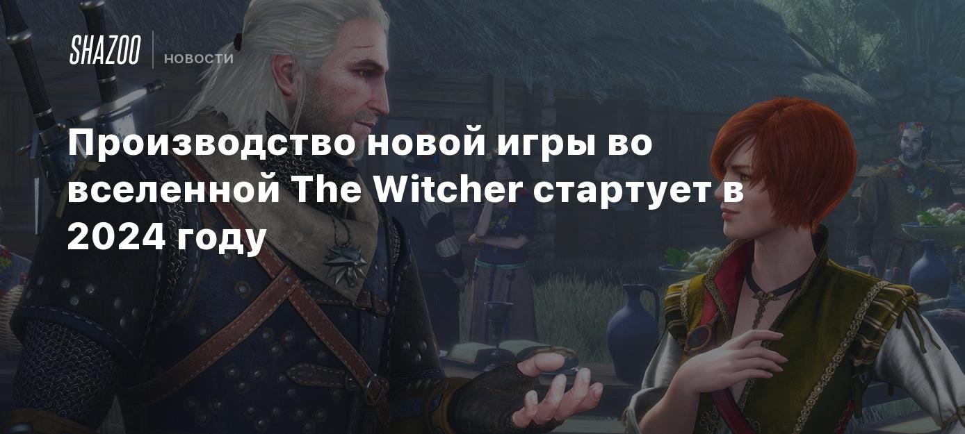 Производство новой игры во вселенной The Witcher стартует в 2024 году -  Shazoo