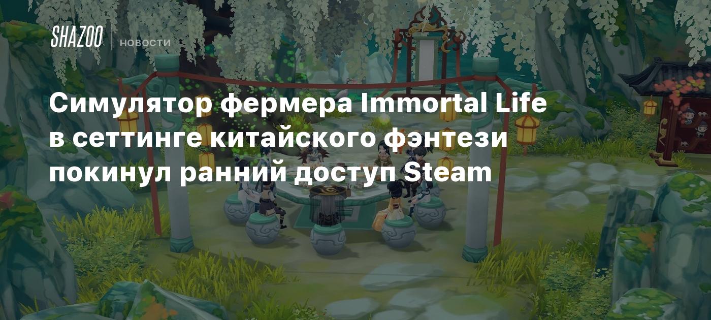 Симулятор фермера Immortal Life в сеттинге китайского фэнтези покинул  ранний доступ Steam - Shazoo