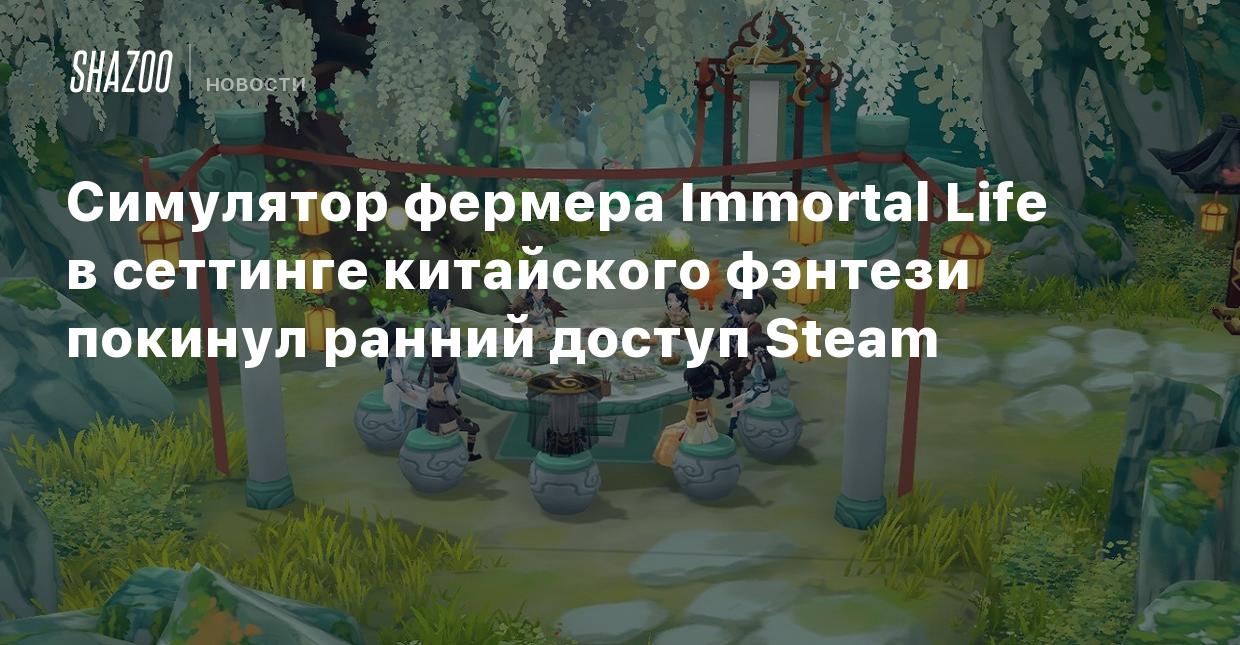 Симулятор фермера Immortal Life в сеттинге китайского фэнтези покинул  ранний доступ Steam - Shazoo