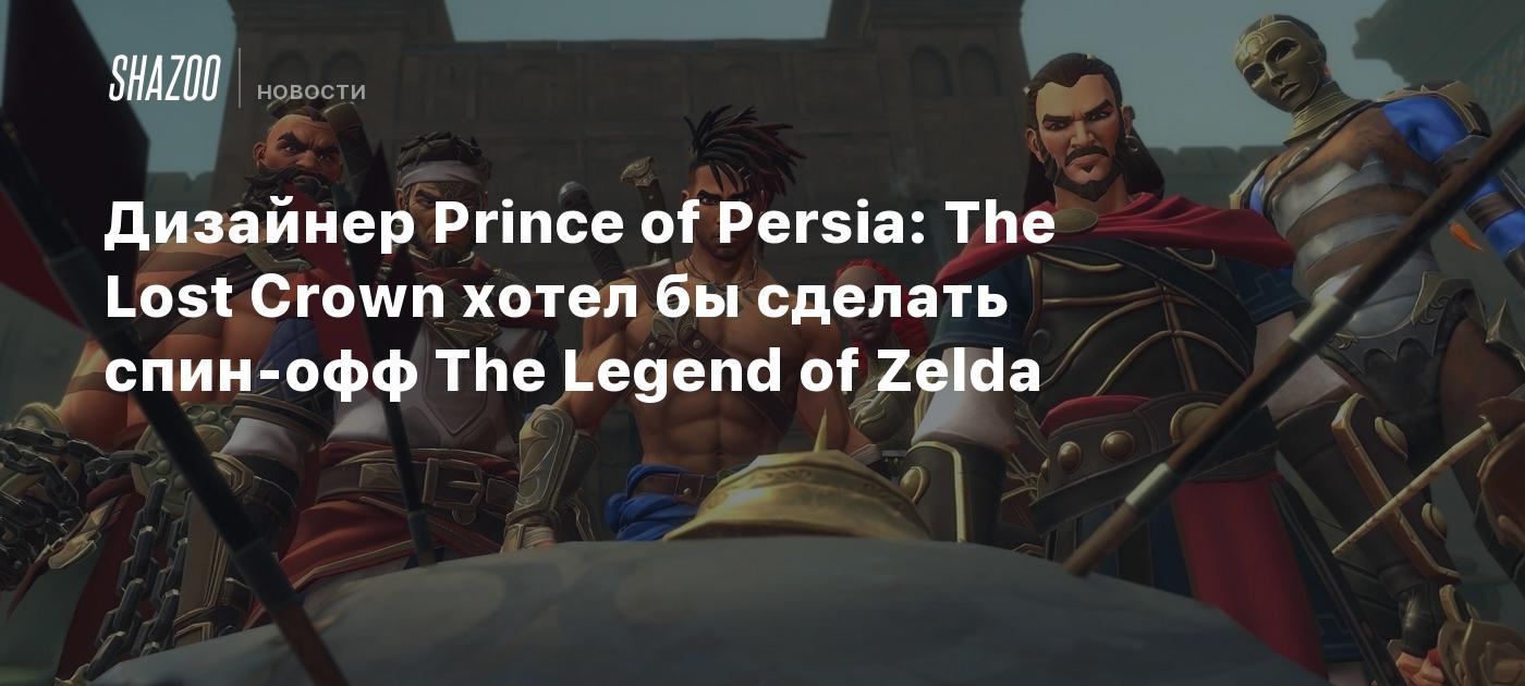 Дизайнер Prince of Persia: The Lost Crown хотел бы сделать спин-офф The  Legend of Zelda - Shazoo