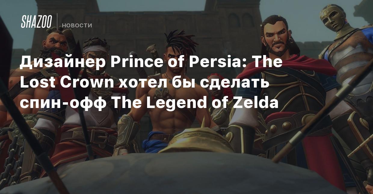 Дизайнер Prince of Persia: The Lost Crown хотел бы сделать спин-офф The  Legend of Zelda - Shazoo