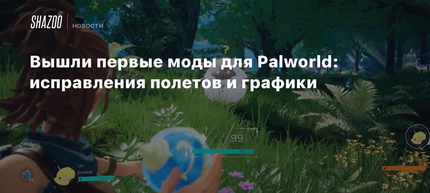 Вышли первые моды для Palworld: исправления полетов и графики - Shazoo