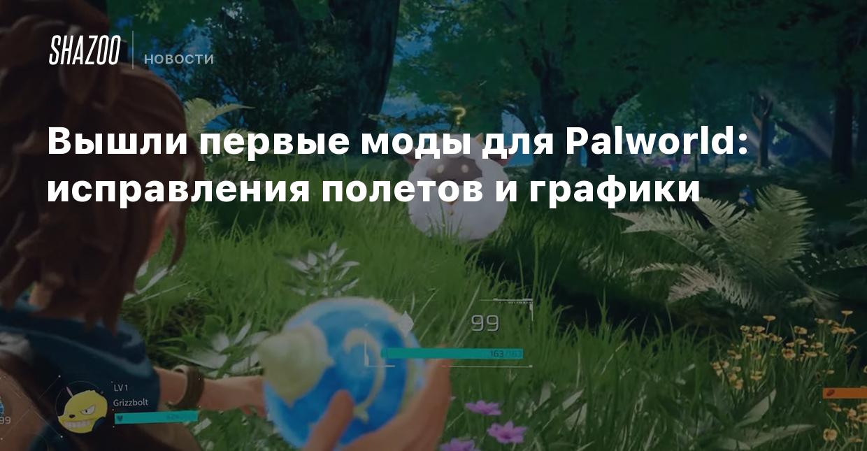 Вышли первые моды для Palworld: исправления полетов и графики - Shazoo