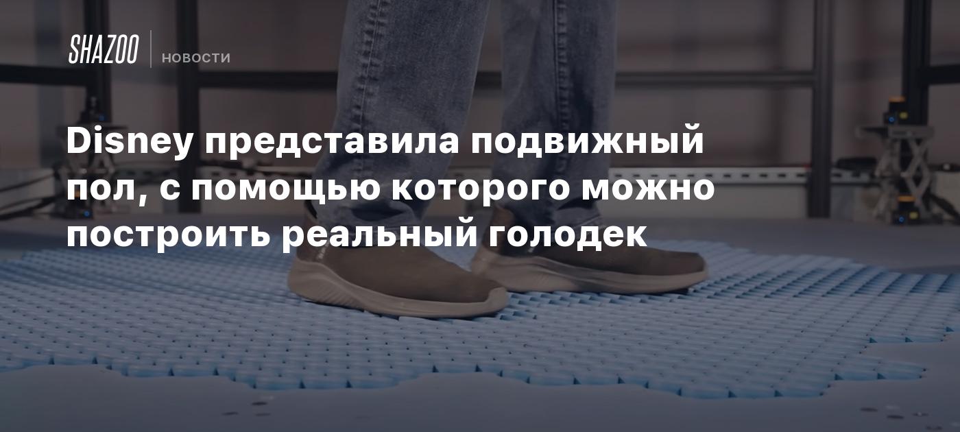 Disney представила подвижный пол, с помощью которого можно построить  реальный голодек - Shazoo