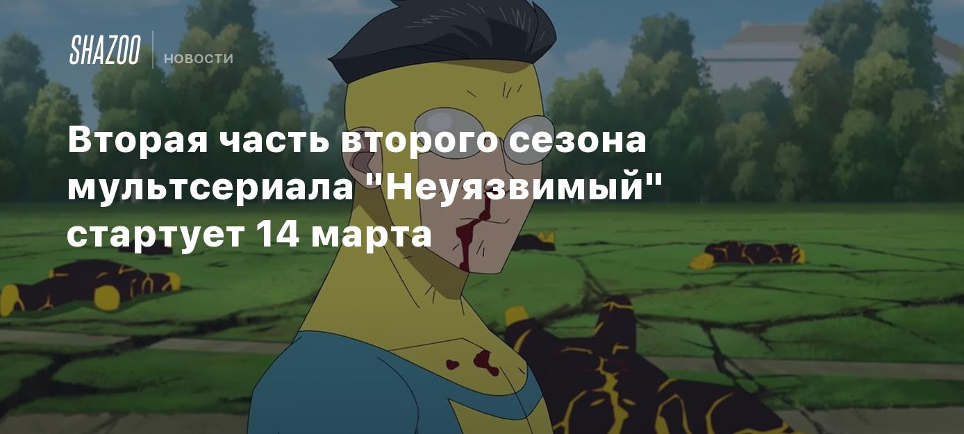 Вторая часть второго сезона мультсериала 