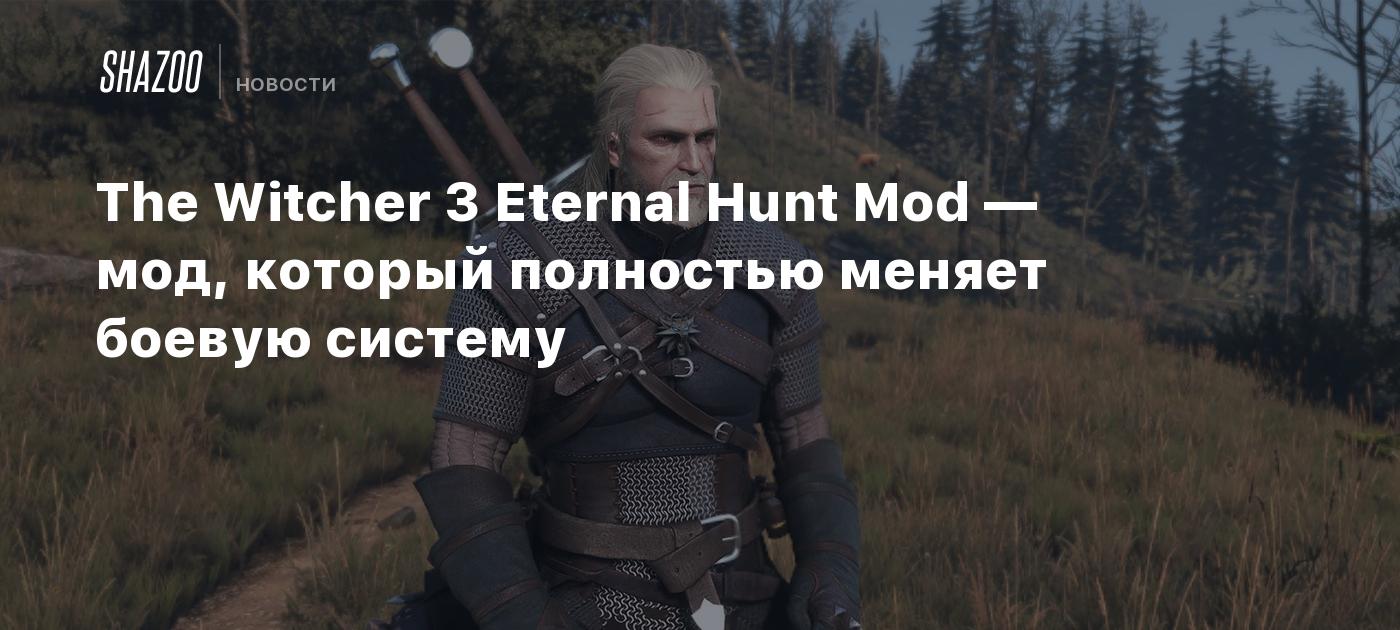 The Witcher 3 Eternal Hunt Mod — мод, который полностью меняет боевую  систему - Shazoo