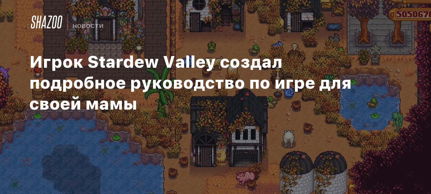 Игрок Stardew Valley создал подробное руководство по игре для своей мамы -  Shazoo