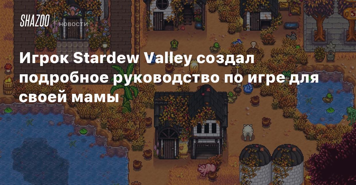 Игрок Stardew Valley создал подробное руководство по игре для своей мамы -  Shazoo