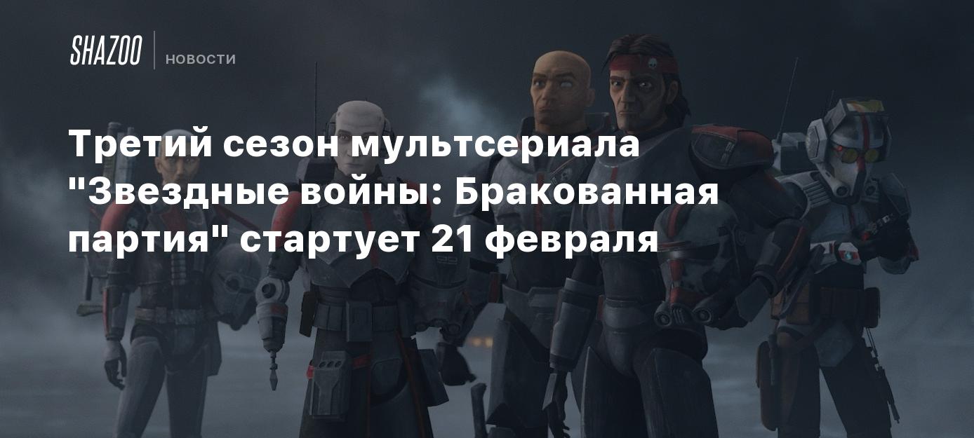 Третий сезон мультсериала 