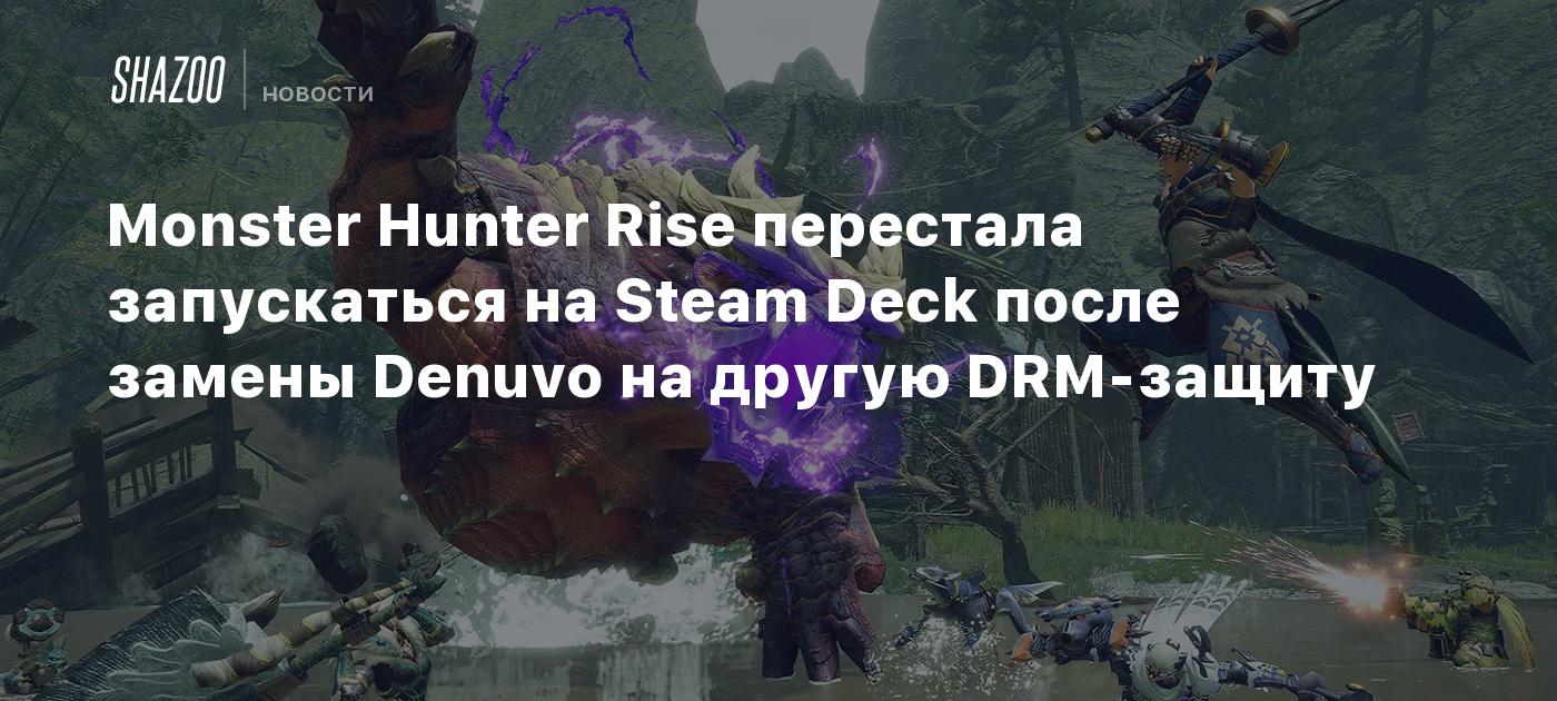 Monster Hunter Rise временно перестала запускаться на Steam Deck после  замены Denuvo на другую DRM-защиту - Shazoo