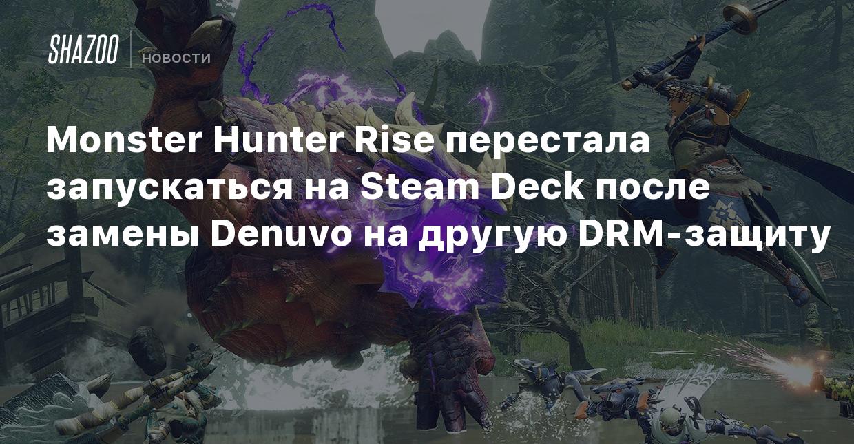 Monster Hunter Rise временно перестала запускаться на Steam Deck после  замены Denuvo на другую DRM-защиту - Shazoo