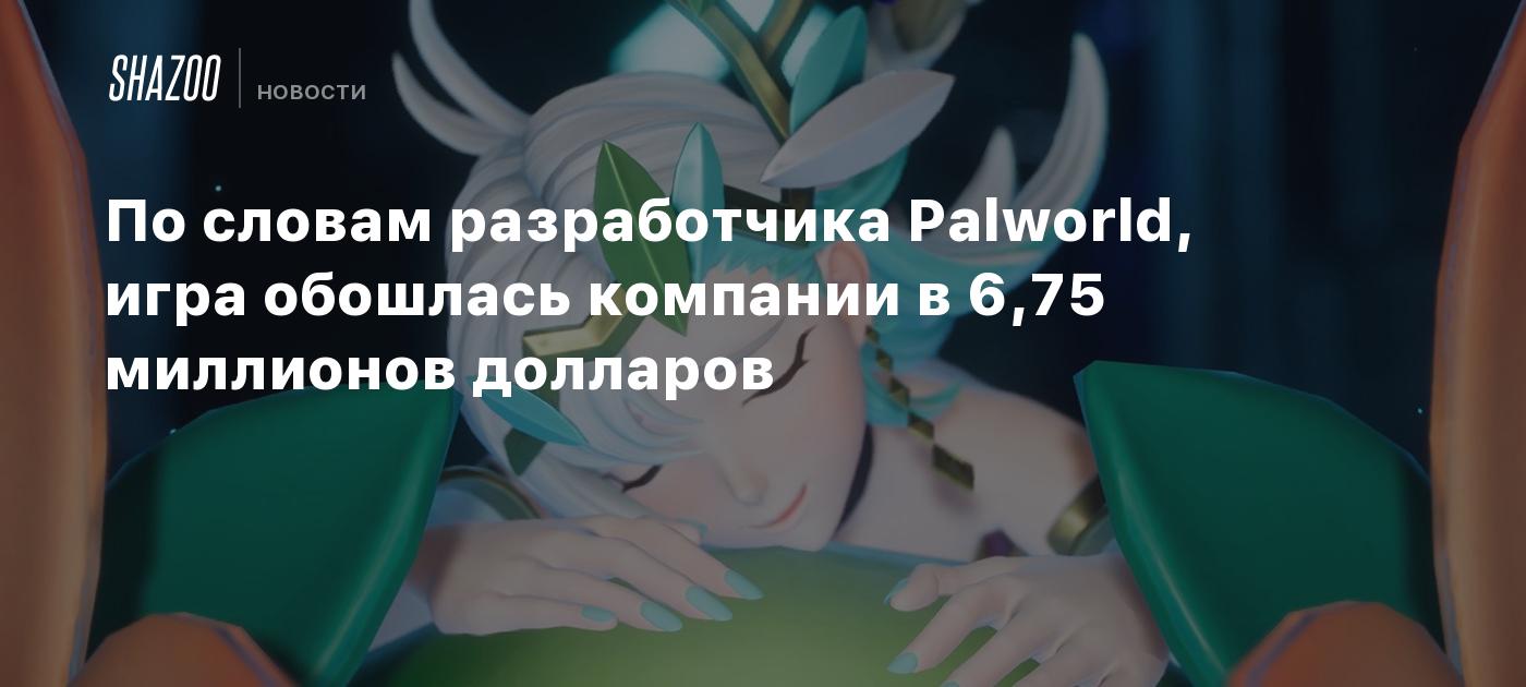 По словам разработчика Palworld, игра обошлась компании в 6,75 миллионов  долларов - Shazoo