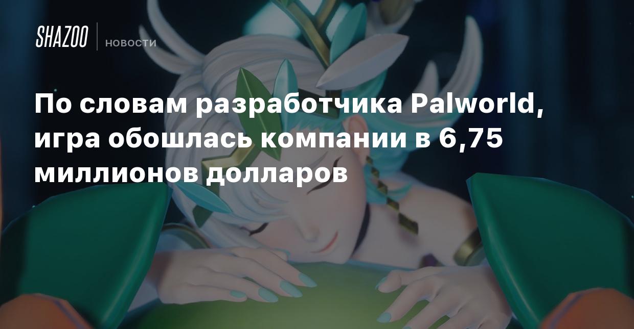 По словам разработчика Palworld, игра обошлась компании в 6,75 миллионов  долларов - Shazoo