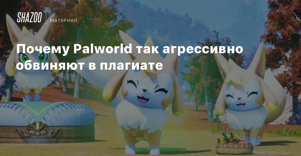 Почему Palworld так агрессивно обвиняют в плагиате - Shazoo