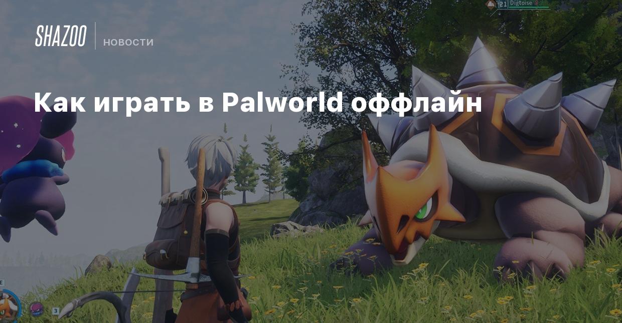 Как играть в Palworld оффлайн - Shazoo