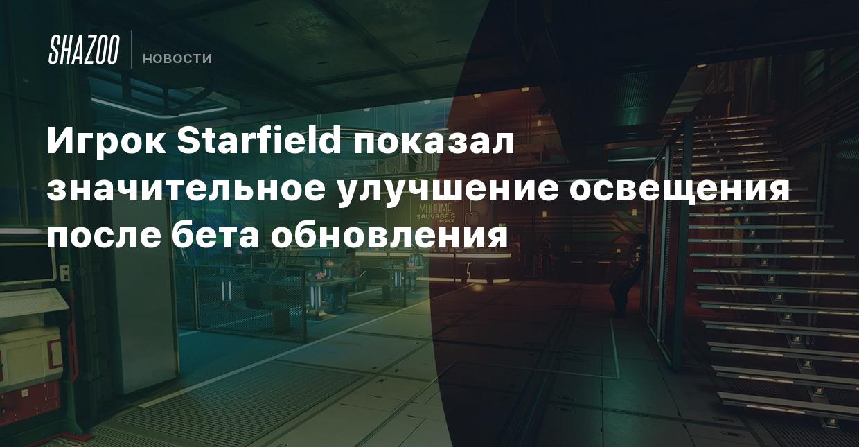 Игрок Starfield показал значительное улучшение освещения после бета  обновления - Shazoo