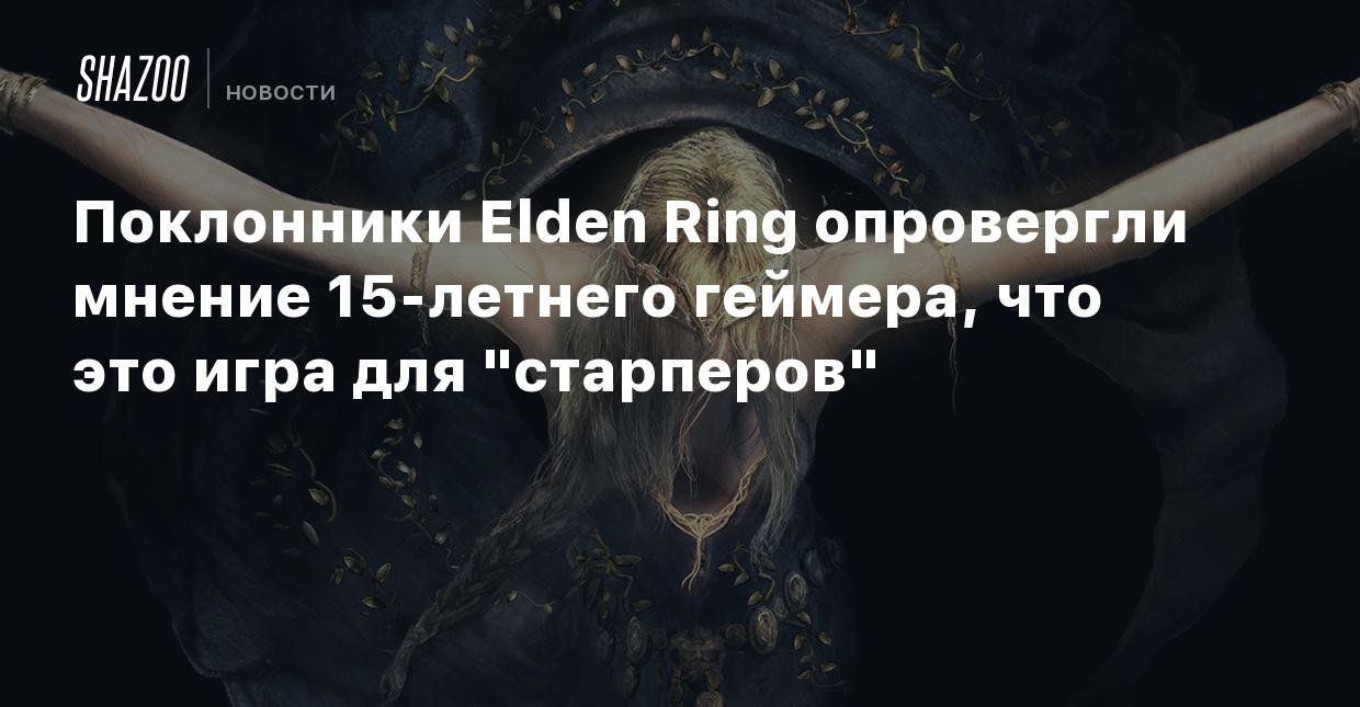 Поклонники Elden Ring опровергли мнение 15-летнего геймера, что это игра  для 