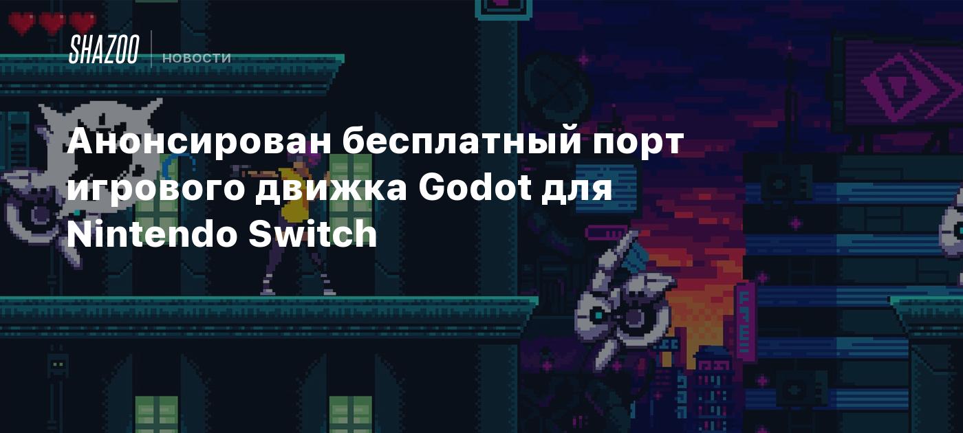 Анонсирован бесплатный порт игрового движка Godot для Nintendo Switch -  Shazoo