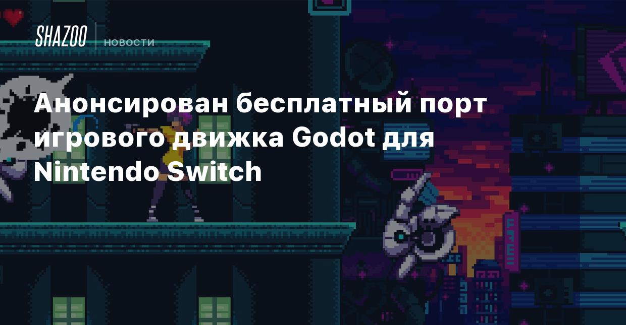 Анонсирован бесплатный порт игрового движка Godot для Nintendo Switch -  Shazoo