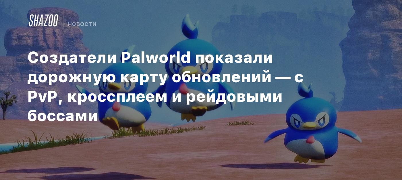 Создатели Palworld показали дорожную карту обновлений — с PvP, кроссплеем и  рейдовыми боссами - Shazoo