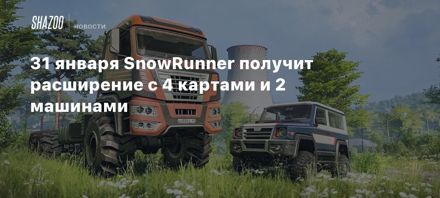 31 января SnowRunner получит расширение с 4 картами и 2 машинами - Shazoo