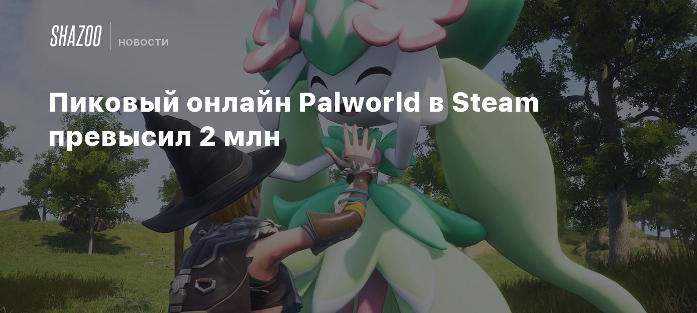 Пиковый онлайн Palworld в Steam превысил 2 млн - Shazoo