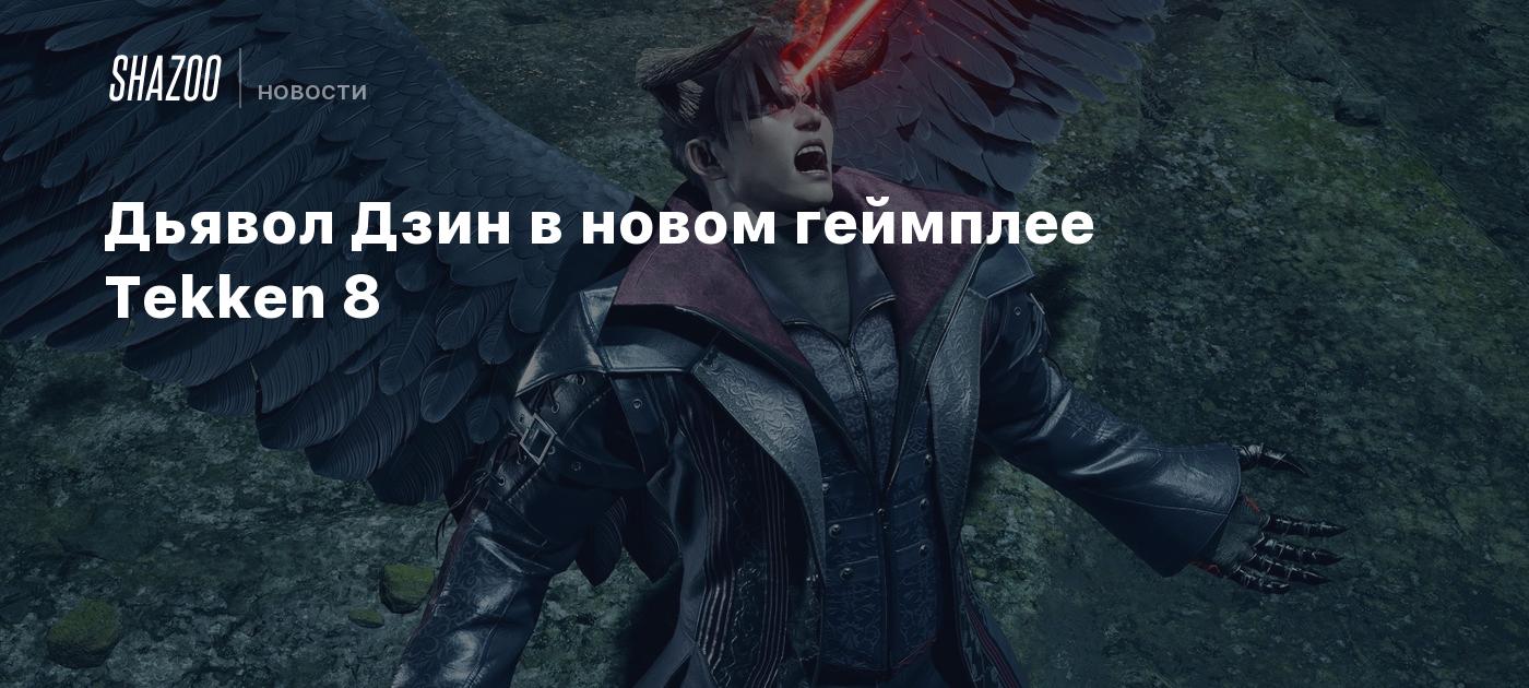 Дьявол Дзин в новом геймплее Tekken 8 - Shazoo