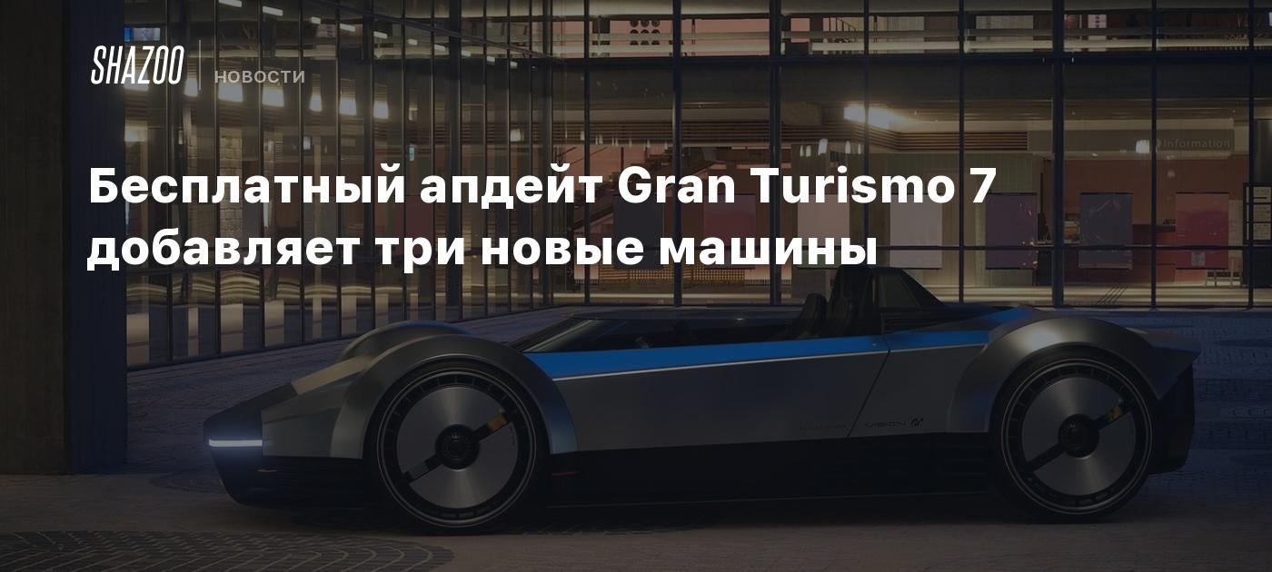 Бесплатный апдейт Gran Turismo 7 добавляет три новые машины - Shazoo