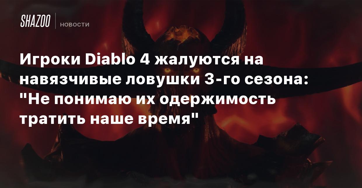 Игроки Diablo 4 жалуются на навязчивые ловушки 3-го сезона: 