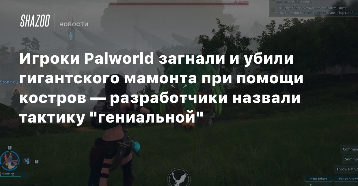 Игроки Palworld загнали и убили гигантского мамонта при помощи костров —  разработчики назвали тактику 