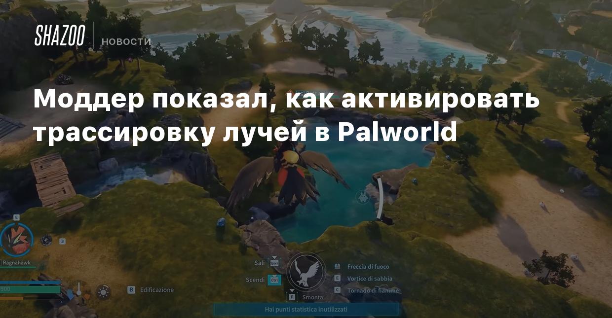 Моддер показал, как активировать трассировку лучей в Palworld - Shazoo