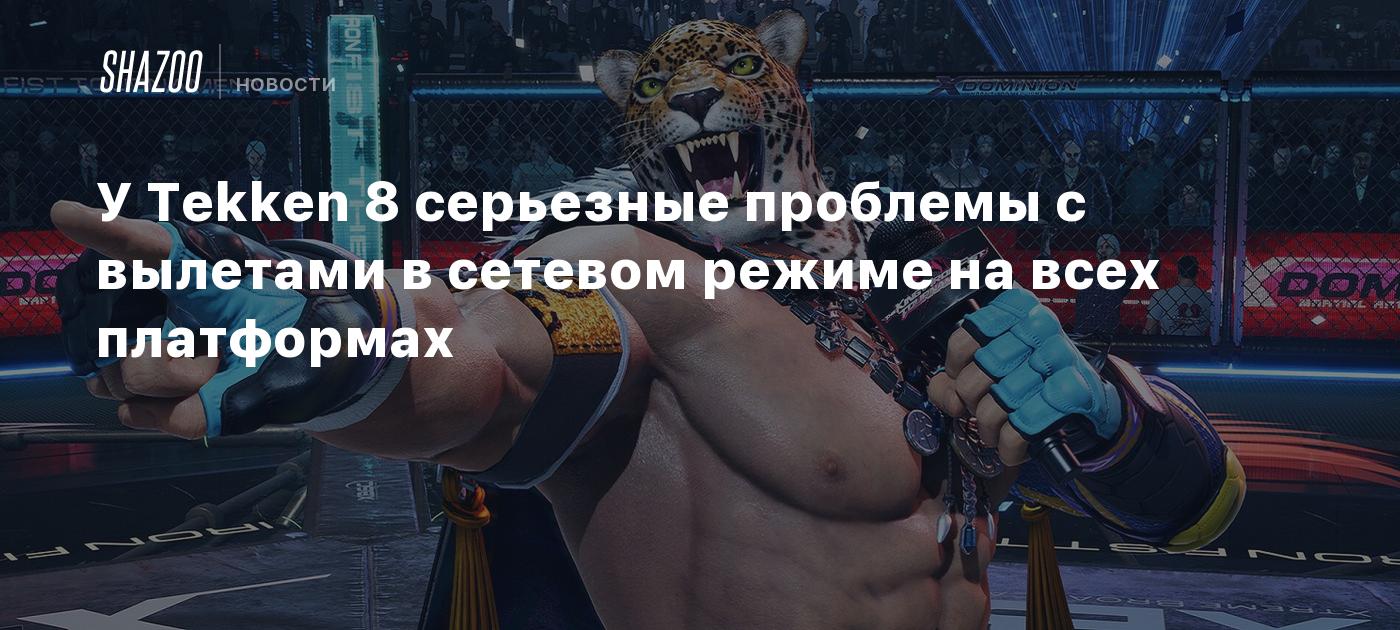 У Tekken 8 серьезные проблемы с вылетами в сетевом режиме на всех  платформах - Shazoo