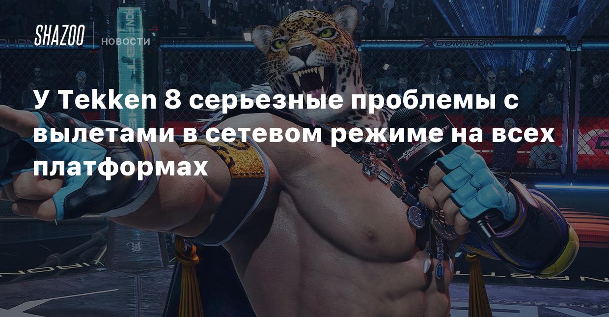 У Tekken 8 серьезные проблемы с вылетами в сетевом режиме на всех  платформах - Shazoo