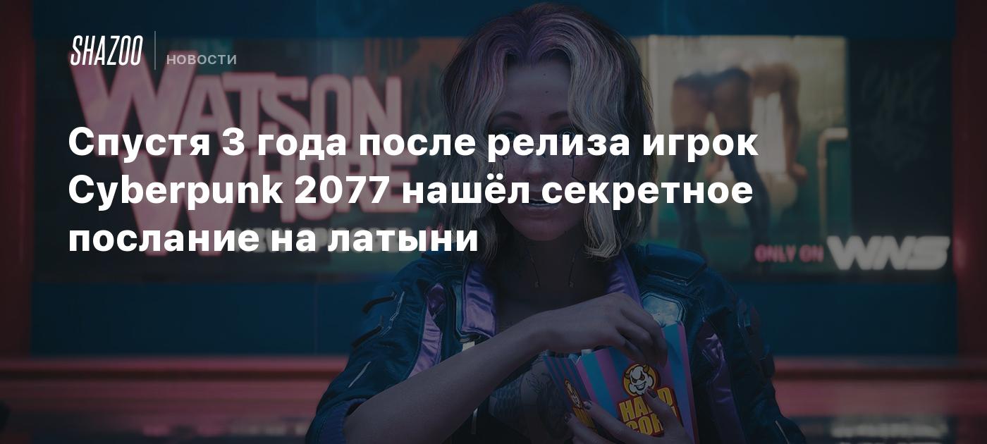 Спустя 3 года после релиза игрок Cyberpunk 2077 нашёл секретное послание на  латыни - Shazoo