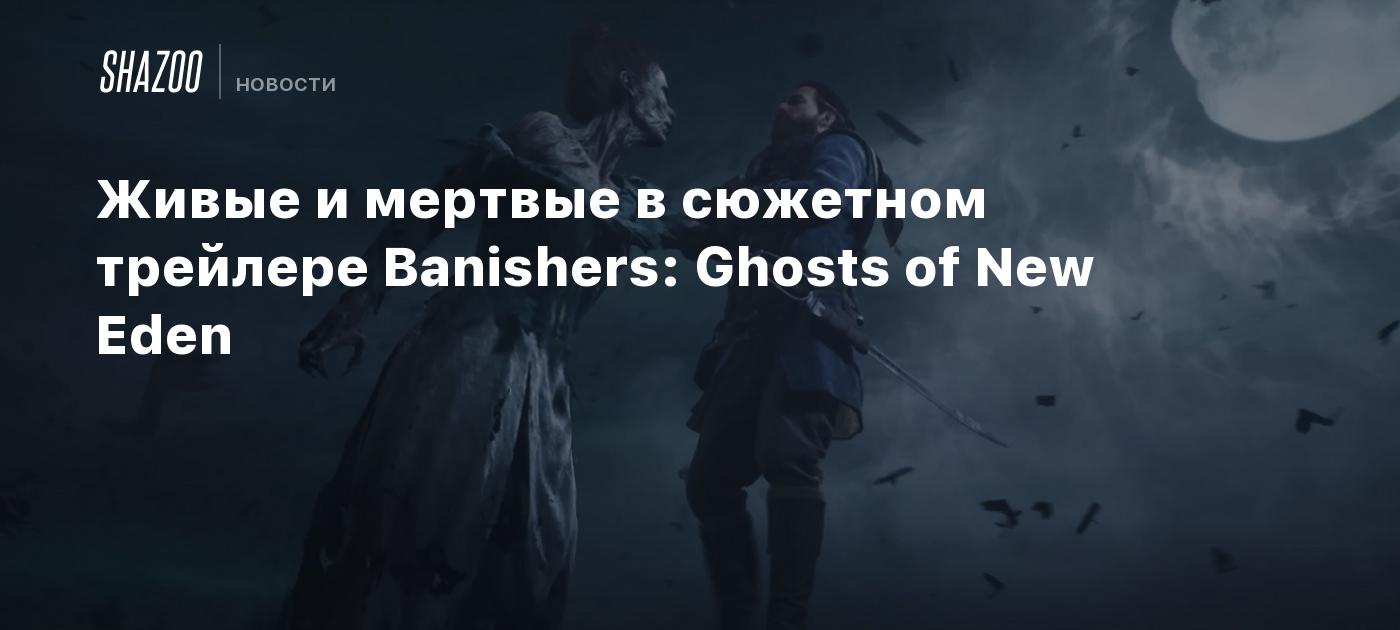 Миссия спасения banishers ghosts of new eden